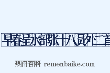 早春呈水部张十八员外二首是什么意思的图片